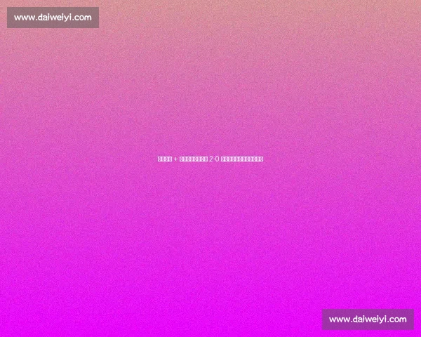 点球争议 + 替补席染红！博卡 2-0 领先遭逆转，球员怒斥裁判