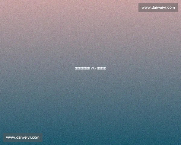 足协杯第五至六轮启用 VAR 竞标正式启动